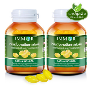 น้ำมันถั่วดาวอินคาสกัดเย็น IMMOR (2 กระปุก)