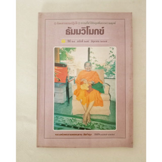 หนังสือธรรมะ ธัมวิโมกข์ ฉบับที่ 279 หลวงพ่อฤาษีลิงดำ นิตยสารเก่า หนังสือมือสอง กฎแห่งกรรม ปรัชญา