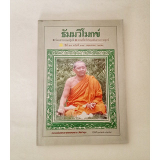 หนังสือธรรมะ ธัมวิโมกข์ ฉบับที่ 314 หลวงพ่อฤาษีลิงดำ นิตยสารเก่า หนังสือมือสอง กฎแห่งกรรม ปรัชญา