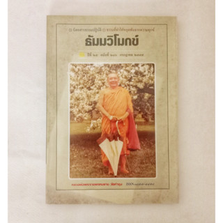 หนังสือธรรมะ ธัมวิโมกข์ ฉบับที่ 280 หลวงพ่อฤาษีลิงดำ นิตยสารเก่า หนังสือมือสอง กฎแห่งกรรม ปรัชญา