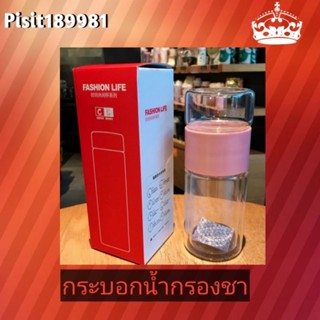 กระบอกน้ำกรองชา ขวดแก้วกรองชา กระบอกชา  ขนาด 310ml