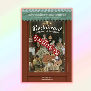 หนังสือ กินไกลบ้าน: เรื่องเล่าขานร้านอาหารรอบโลก#William Sitwell#มติชน