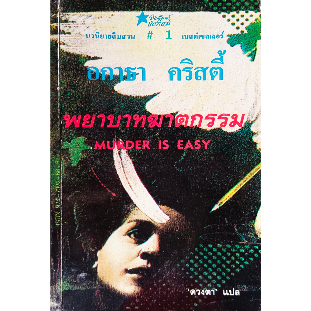 พยาบาทฆาตกรรม MURDER IS EASY (อกาธา คริสตี้-เขียน/ดวงตา-แปล) พิมพ์ครั้งแรก ❌ตำหนิ (มีรูป)❌