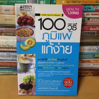 หนังสือ100 วิธี ภูมิแพ้ แก้ง่าย(หนังสือมือสอง)