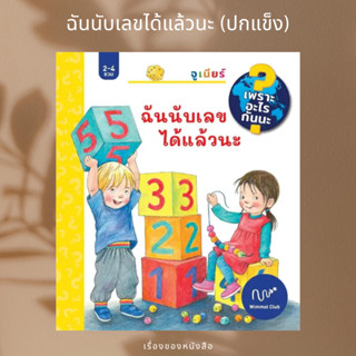 (พร้อมส่ง) หนังสือเด็ก  ฉันนับเลขได้แล้วนะ (ปกแข็ง)  ผู้เขียน: Doris Rubel