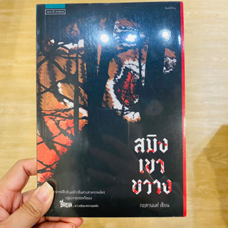 สมิงเขาขวาง(หนังสือมือสองในซีล)