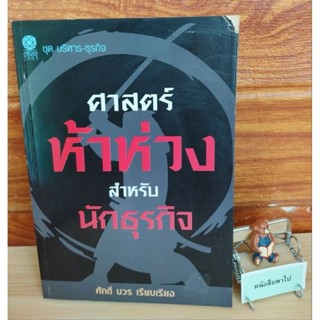 ศาสตร์ ห้าห้าง สําหรับนักธุรกิจ
