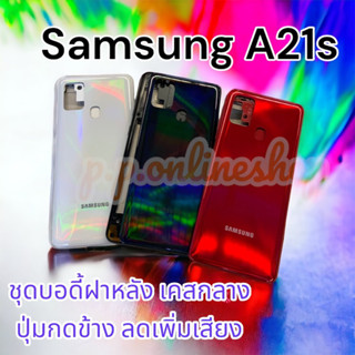 บอดี้ ( Body ) รุ่น samsung A21s สินค้าพร้อมส่ง แกนกลาง+ฝาหลัง