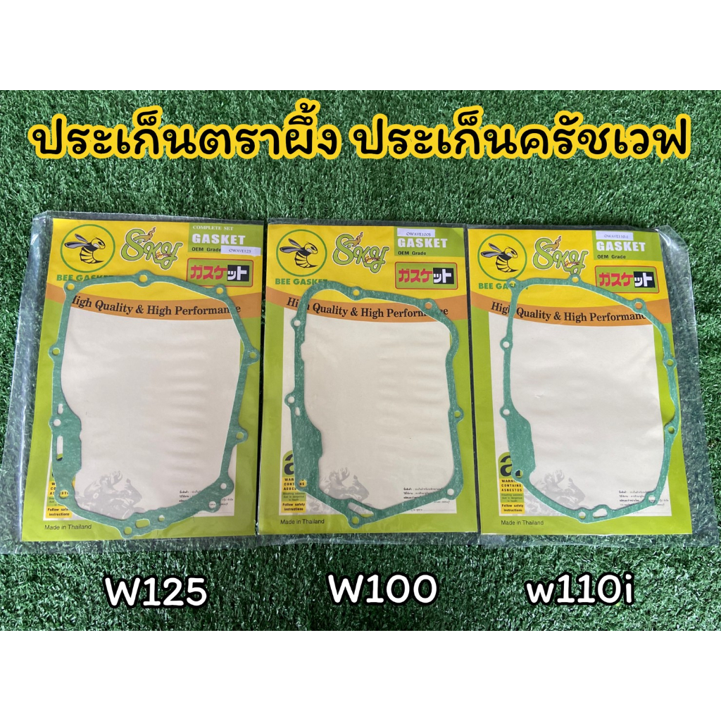 ประเก็นฝาครอบคลัชตรา ผึ้ง ประเก็นฝาครอบคลัช เวฟ125 WAVE125 R/S , WAVE125i บังลมWAVE110i WAVE100 (1แผ่น).