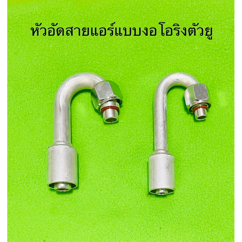 หัวอัด สายแอร์ งอโอริง ตัวU ขนาด5หุนโอริง,4 หุนโอริง,3หุนโอริง