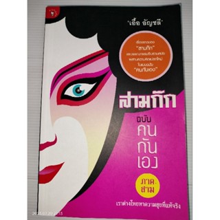 สามก๊ก ฉบับคนกันเอง ภาคสาม เราต่างโหยหาความสุขที่แท้จริงผู้เขียน: เอื้อ อัญชลี