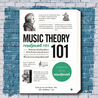 หนังสือ ทฤษฎีดนตรี 101 (MUSIC THEORY 101) ผู้เขียน: ไบรอัน บูน, มาร์ค เชินบรุน  สำนักพิมพ์: แอร์โรว์ มัลติมีเดีย