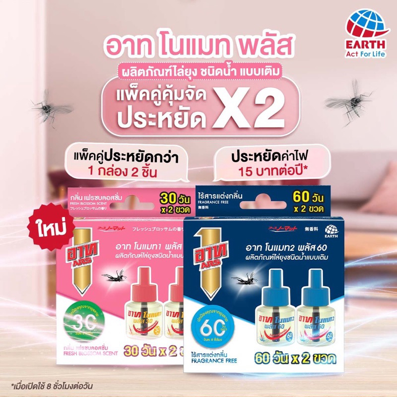อาท โนแมท พลัส 30/60 รีฟิล น้ำยาไล่ยุง แพคคู่ ARS NOMAT PLUS 30 REFILL FRAGRANCE FREE PACK 2 รูปที่ 4