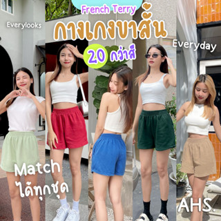 French Terry Shorts กางเกงขาสั้น (ผ้าเฟรนช์เทอร์รี่)  มีให้เลือก 20 สี พร้อมส่งทันที !