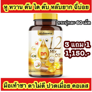 {🔥3 แถม 1 ส่งฟรี🔥}กระปุกละ 60 เม็ด 12 oil อาหารเสริม หู หวาน ดัน ไขมัน คอเลส ไต ตับ หลับยาก มือเท้าชา ตาไม่ดี ฉี่บ่อย