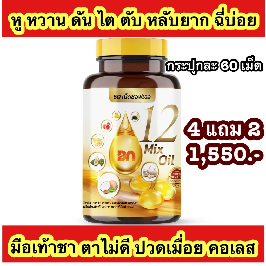 {🔥4 แถม 2 ส่งฟรี🔥}กระปุกละ 60 เม็ด 12 oil อาหารเสริม หู หวาน ดัน ไขมัน คอเลส ไต ตับ หลับยาก มือเท้าชา ตาไม่ดี ฉี่บ่อย