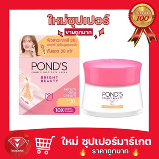 [ 1 กระปุก ]Ponds พอนด์ส ไบรท์ บิวตี้ เซรั่ม ครีม เอสพีเอฟ30 พีเอ+++ 45 g.🔥ถูกสุด🔥