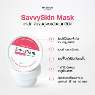 SavvySkin Mask เปิดสปอตไลท์ให้ผิวไบรท์ใน 15 นาที