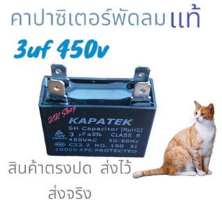 แคปพัดลม และใช้ได้ กับ แอร์ด้วย 4ขา 3uf/450v 50/60 คาปาซิเตอร์ พัดลม+แอร์ 4ขา สินค้าตรงปก