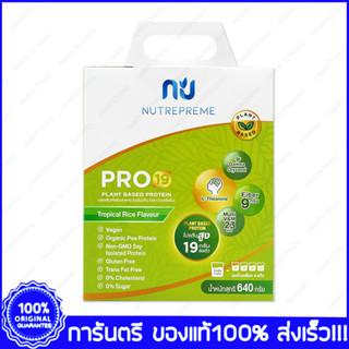 Nutrepreme Pro19 Plant Based Protein นิวทรีพรีม โปร19 กลิ่น Tropical Rice 640 g.