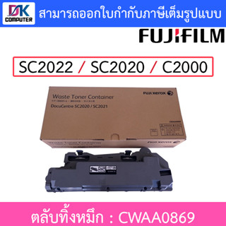 FUJIFILM ตลับทิ้งหมึก SC2022 / SC2020 / C2000 (Waste Toner Bottle) CWAA0869