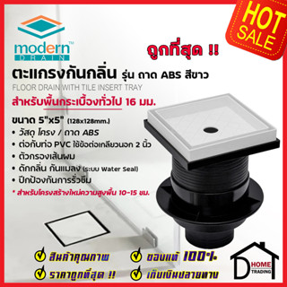 MODERN DRAIN ตะแกรงดักกลิ่น กันแมลง 5นิ้ว ABSสีขาว พื้นกระเบื้อง A-MDT10016 พื้นโครงสร้างใหม่10-15cm ต่อท่อPVC 2นิ้ว