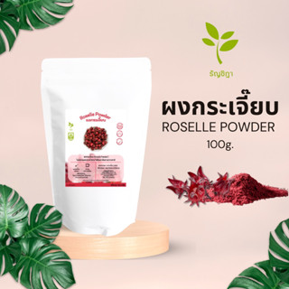 ผงกระเจี๊ยบ​ 100 % ชงดื่ม ทำแยมหรือผสมในอาหารต่างๆได้ ขนาด 100 กรัม