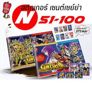 สติกเกอร์เซนต์เซย์ย่า ใบธรรมดา เบอร์ 51-100 Sticker Saint Seiya By Odenya