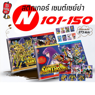 สติกเกอร์เซนต์เซย์ย่า ใบธรรมดา เบอร์ 101-150 Sticker Saint Seiya By Odenya