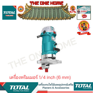 TOTAL รุ่น TLT5001 เครื่องทริมเมอร์ 1/4 inch (6 mm) (สินค้ามีคุณภาพ..พร้อมจัดส่ง..)