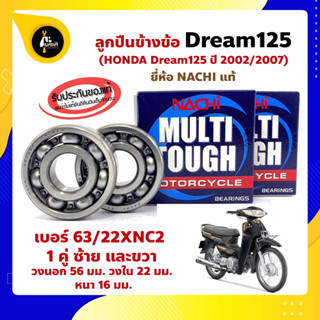 ลูกปืนข้างข้อ DREAM125 ปี 2002/2007 -1 คู่ (เบอร์ 63/22) ยี่ห้อ NACHI ข้างซ้าย ข้างขวา ข้างข้อ ลูกปืนข้อเหวี่ยง