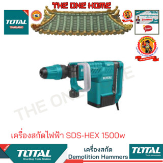 TOTAL รุ่น  TH215002 เครื่องสกัดไฟฟ้า SDS-HEX 1500w (สินค้ามีคุณภาพ..พร้อมจัดส่ง..)