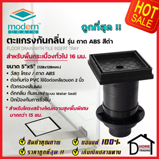 MODERN DRAIN ตะแกรงดักกลิ่น กันแมลง 5นิ้ว ABS สีดำ พื้นกระเบื้อง A-MDT-H10016 พื้นโครงสร้างใหม่15-20cm ต่อท่อPVC 2นิ้ว