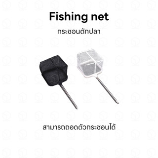 Fishing net กระชอนตักปลา 2in1 ใช้ตักปลา ตักกุ้ง หรือใช้แยกปลาแยกกุ้งได้ มาพร้อมจุ๊บยางติดกระจก สำหรับแยกปลา แยกกุ้ง