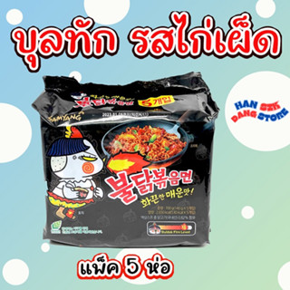 มาม่าเกาหลีแพ็ค Samyang Buldak Hot Chicken Ramen 5 ห่อ ห่อ บะหมี่เผ็ด ราเมงกึ่งสำเร็จรูป รสไก่เผ็ดเกาหลี 불닭볶음면