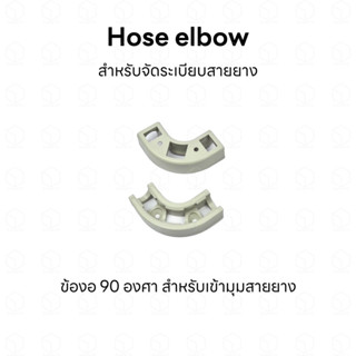 Hose elbow ข้องอ 90 องศา สำหรับจัดระเบียบสายยาง สายกรองน้ำ