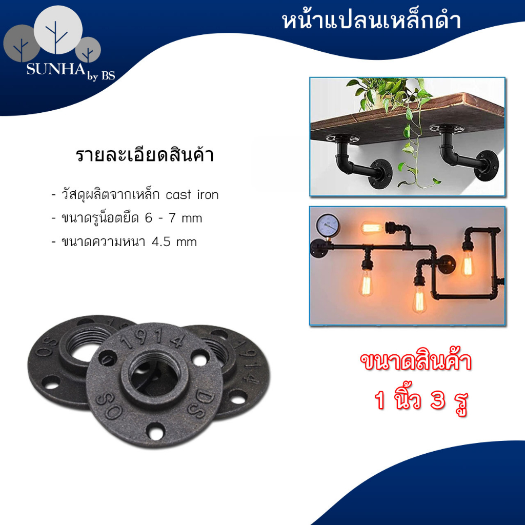 หน้าแปลนเหล็กดำ หน้าจานเหล็กดำ DIY งาน loft งานลอฟ ขนาด 4 หุน / 6 หุน / 1 นิ้ว / 1.2 นิ้ว / 1.5 นิ้ว