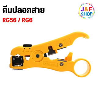 คีมปอกสาย RG6 / RG59 /RG11/สายทีวี