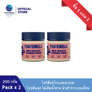 (ซื้อ 1 แถม 1) *หมดอายุ1/2024*สเปรดคลีน ไม่เติมน้ำตาล (Proteinella White Chocolate Spread 200g No added sugar)