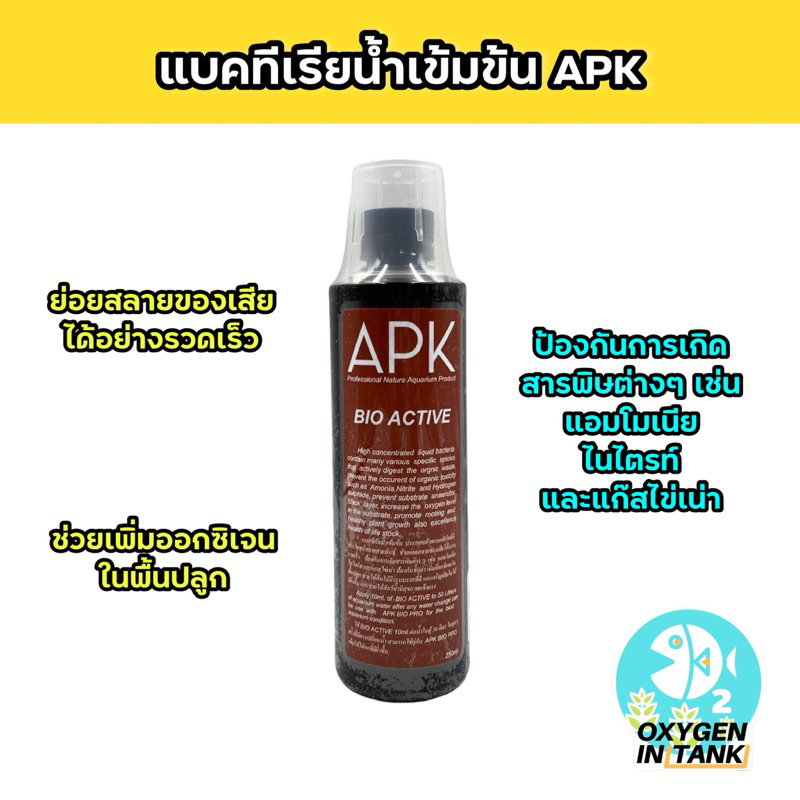 APK BIO ACTIVE แบคทีเรียคุณภาพสูง ย่อยสลายของเสียอย่างรวดเร็ว ใช้ได้ดีในการแก้ปัญหาระบบล่ม หรือแอมโม