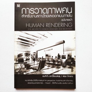 หนังสือ การวาดภาพคนสำหรับงานสถาปัตย์และออกแบบภายใน ฉบับกระเป๋า Human Rendering for Architects Interior Designers