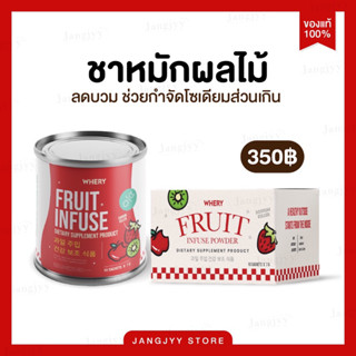 [พร้อมส่ง/มีของแถม] น้ำหมักผลไม้ Whery Fruit Infuse น้ำหมักผลไม้ ขับโซเดี่ยม ลดบวม ลดไขมัน