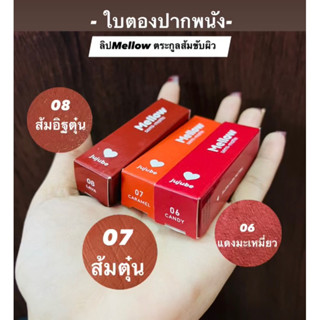 ตระกูลส้มน่ารัก ลิปแมทMellow….