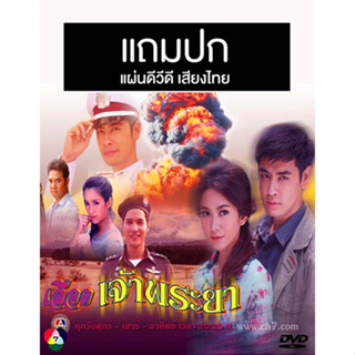 ดีวีดีละครไทยเก่า เลือดเจ้าพระยา (ปี 2556) (ออย ธนา - ยุ้ย จีรนันท์) (แถมปก)