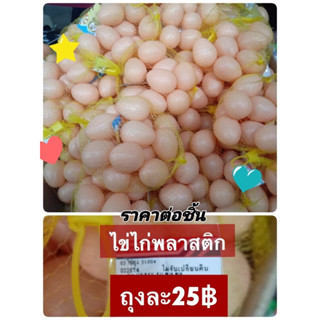 ไข่พลาสติก ไข่ปลอม ไข่ของเล่น ไข่ในถุงตาข่าย