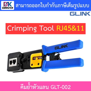 Glink GLT-002 Crimping Tool RJ45&amp;11/คีมย้ำหัวแลน/ใช้ได้ทั้งสายแลนและสายโทรศัพท์