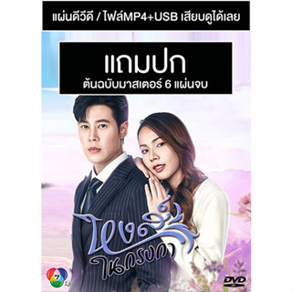 ดีวีดี / USB ละครไทย หงส์ในกรงกา (ปี 2566) (เบน สันติราษฎร์ - พีพี พัชญาร์) (Master) (แถมปก)