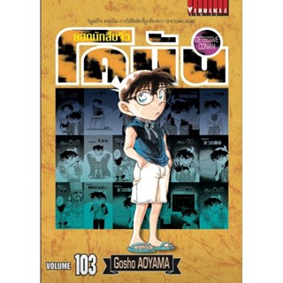 (🔥พร้อมส่ง🔥) โคนัน ยอดนักสืบ เล่ม 103