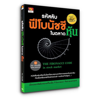 💵 รหัสลับฟีโบนัชชีในตลาดหุ้น The Fibonacci Code in Stock Market