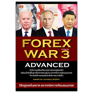 FOREX WAR 3 ADVANCED วิธีอยู่รอดในตลาด และเทคนิคการเขียนแผนเทรด